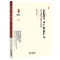 财税法学前沿问题研究 6 9787519700089 正版 刘剑文 法律出版社
