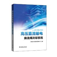 高压直流输电换流阀冷却系统 9787519802004 正版 中国南方电网公司超高压输电公司 中国电力出版社