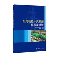 发电机组一次调频原理及 试验 9787519814151 正版 华电电力科学研究院