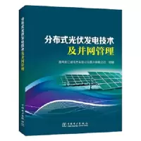 分布式光伏发电技术及并网管理 9787519818517 正版 国网浙江省电力有限公司嘉兴供电公司 中国电力出版社