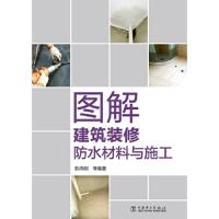 图解建筑装修防水材料与施工 9787519820305 正版 彭尚刚 编著 中国电力出版社
