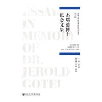 杰瑞德博士纪念文集/河南大学以色列研究中心文丛 9787520130271 正版 张礼刚 卢 镇 胡 浩 社会科学文献