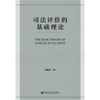 司法评价的基础理论 9787520130684 正版 蒋银华 社会科学文献出版社