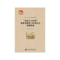动态人口红利促进老龄化与经济社会协调发展 9787520132831 正版 熊必俊 郑亚丽 社会科学文献出版社