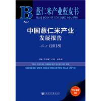 中国薏仁米产业发展报告NO.2(2018) 9787520133524 正版 李发耀 石 明 秦礼康 社会科学文献出版社