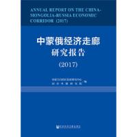 (2017)中蒙俄经济走廊研究报告 9787520134361 正版 包思勤 社会科学文献出版社