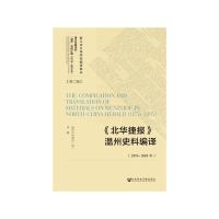 (1876-1895年)＜北华捷报＞温州史料编译 9787520134583 正版 温州市档案局 社会科学文献