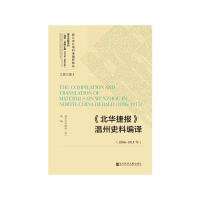 (1896-1915年)＜北华捷报＞温州史料编译 9787520134590 正版 温州市档案局（馆） 社会科学文献