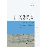 (2017)运河研究年度文选 9787520136938 正版 宫辉力 社会科学文献出版社