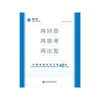 再回首.再思考.再出发-中国金融改革开放四十年 9787520138963 正版 郭田勇 社会科学文献出版社