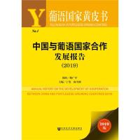 (2019)中国与葡语国家合作发展报告 9787520143172 正版 丁浩 尚雪娇 社会科学文献出版社