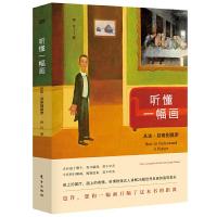 听懂一幅画-从达芬奇到莫奈 9787520703550 正版 将行 东方出版社