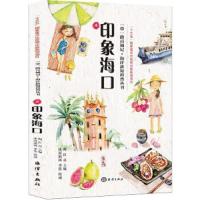 一带一路百城记 印象海口 9787521000795 正版 陶红亮 著 海洋出版社