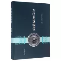 东汉龙虎铜镜 9787532578658 正版 王纲怀 上海古籍出版社