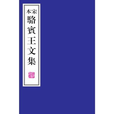 宋本骆宾王文集(共2册)(精) 9787532583324 正版 [唐] 骆宾王 撰 上海古籍出版社