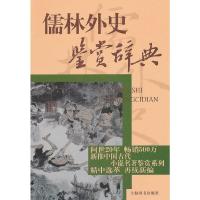 儒林外史鉴赏辞典 9787532635375 正版 李汉秋、张国风、周月亮 上海辞书出版社