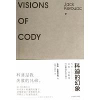 科迪的幻象 9787532766079 正版 (美)凯鲁亚克 著,岳峰,郑锦怀 译 上海译文出版社