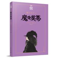 魔女莫蒂 9787532769605 正版 (日)柏叶辛子 著,李友敏 译 上海译文出版社