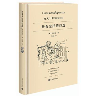 普希金抒情诗选 9787532779024 正版 [俄]普希金 (А.С.Пушкин) 译冯春 上海译文出版社