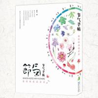 节气手贴 9787535282415 正版 蔓玫 著 湖北科学技术出版社