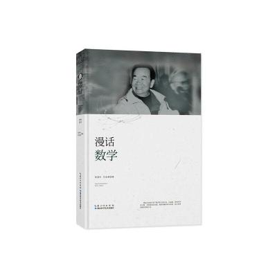 漫话数学 9787535295439 正版 张景中//任宏硕 湖北科学技术出版社