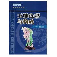 玉雕色彩与构成(珠宝专业职业院校教材) 9787541660627 正版 汪朝飞,谢代娟 著 云南科学技术出版社