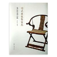 明式黄花梨家具(晏如居藏品选)(精) 9787542660893 正版 刘柱柏 上海三联书店