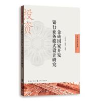 金砖国家开发银行业务模式设计研究 9787543228757 正版 曹啸、计小青 格致出版社