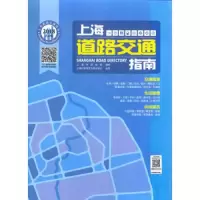 上海道路交通指南 9787543968431 正版 上海市测绘院 上海科学技术文献出版社