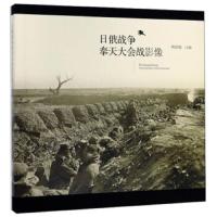 日俄战争奉天大会战影像(精) 9787544161817 正版 沈阳出版社