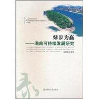 绿步为赢-湖南可持续发展研究 9787543866690 正版 刘解龙