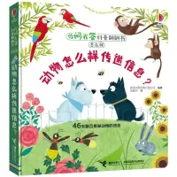 你问我答科普翻翻书·怎么样·动物怎么样传递信息 9787544854818 正版 英国尤斯伯恩出版公司 接力出版社