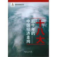 十八大后十年的中国经济走向 9787545430349 正版 张卓元 主编 广东经济出版社有限公司