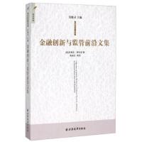 金融创新与监管前沿文集/金融与法译丛 9787547609378 正版 高凌云 上海远东出版社