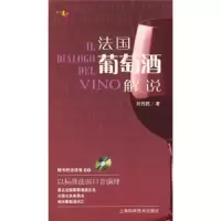 法国葡萄酒解说(附CD) 9787547801697 正版 刘伟民 上海科技