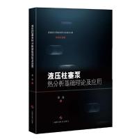 液压柱塞泵热分析基础理论及应用 9787547833667 正版 李晶 著 上海科学技术出版社