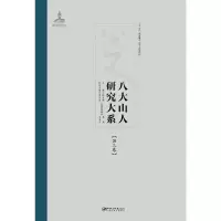 八大山人研究大系第三卷 9787548038771 正版 饶宗颐 江西美术出版社