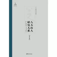 八大山人研究大系第五卷 9787548038795 正版 饶宗颐 江西美术出版社