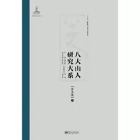 八大山人研究大系第九卷 9787548038832 正版 饶宗颐 江西美术出版社
