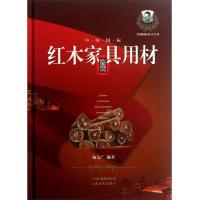 中国国标红木家具用材鉴赏(精)/中国国标红木丛书 9787548909828 正版 杨文广