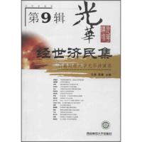 经世济民集 9787550408708 正版 马骁