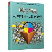 城市商圈 与购物中心业态定位 9787553713359 正版 李其涛,程艳 编 江苏科学技术出版社