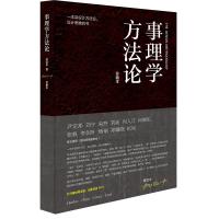 事理学方法论 9787558609756 正版 柳冠中 上海人民美术出版社