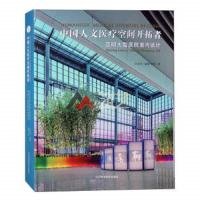 中国人文医疗空间开拓者 9787559101198 正版 孙亚明