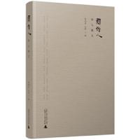 周作人怀人散文 9787559811790 正版 周作人