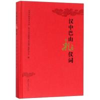 汉中巴山礼仪词 9787560438030 正版 汉中市群众艺术馆","汉中市*物质文化遗产保护中心 西北大学出版社