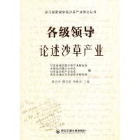 各级领导论述沙草产业 9787560548319 正版 甘肃省钱学森沙草产业基金会,中国治沙暨沙业学会,甘肃省沙草产业