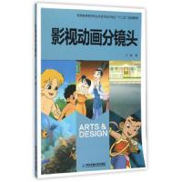 影视动画分镜头(高等教育美术专业与艺术设计专业十二五规划教材) 9787560571577 正版 丁艳 西安交通大学出