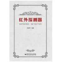 红外探测器 9787560640747 正版 张建奇 西安电子科技大学出版社