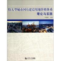 特大型城市国有建设用地价格体系理论与实践 9787560854786 正版 岑福康 同济大学出版社
